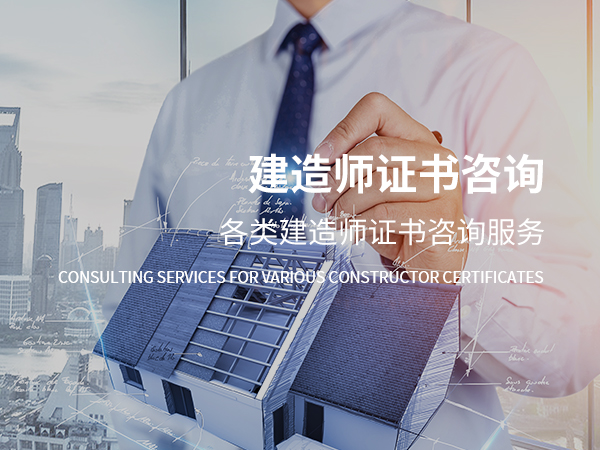 新蔡建造师证书咨询